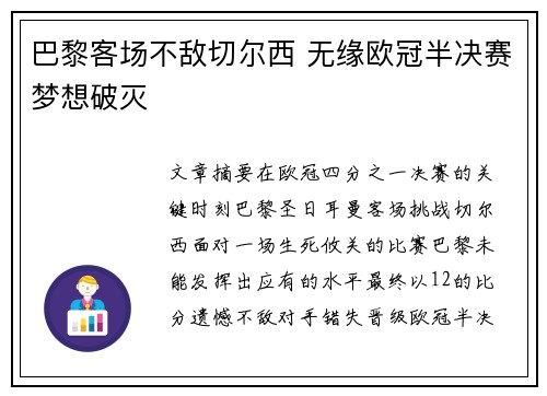 巴黎客场不敌切尔西 无缘欧冠半决赛梦想破灭