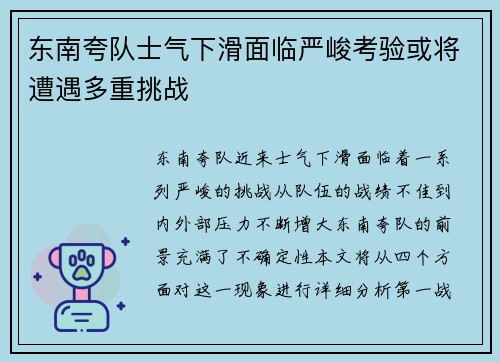 东南夸队士气下滑面临严峻考验或将遭遇多重挑战