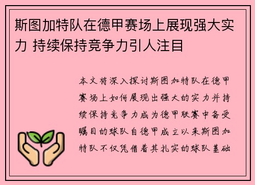 斯图加特队在德甲赛场上展现强大实力 持续保持竞争力引人注目