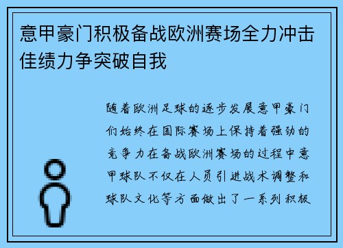 意甲豪门积极备战欧洲赛场全力冲击佳绩力争突破自我