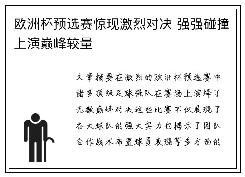 欧洲杯预选赛惊现激烈对决 强强碰撞上演巅峰较量