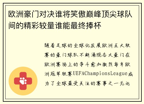 欧洲豪门对决谁将笑傲巅峰顶尖球队间的精彩较量谁能最终捧杯