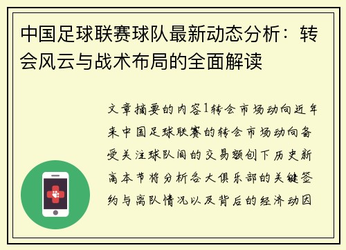 中国足球联赛球队最新动态分析：转会风云与战术布局的全面解读