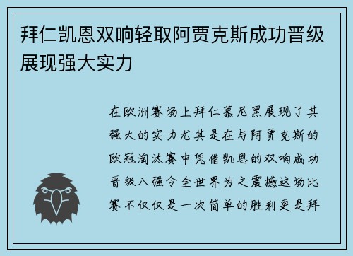 拜仁凯恩双响轻取阿贾克斯成功晋级展现强大实力