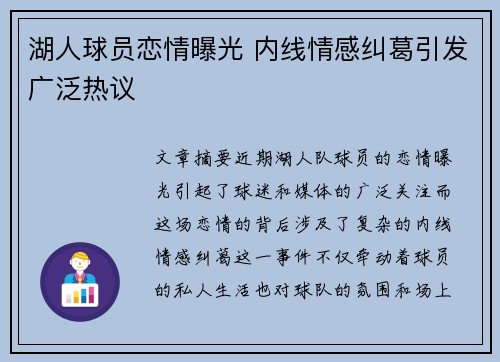 湖人球员恋情曝光 内线情感纠葛引发广泛热议