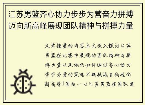 江苏男篮齐心协力步步为营奋力拼搏迈向新高峰展现团队精神与拼搏力量