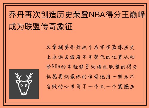 乔丹再次创造历史荣登NBA得分王巅峰成为联盟传奇象征