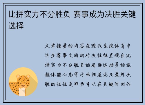 比拼实力不分胜负 赛事成为决胜关键选择