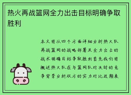 热火再战篮网全力出击目标明确争取胜利