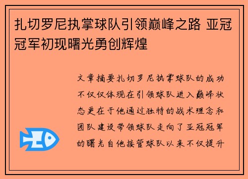 扎切罗尼执掌球队引领巅峰之路 亚冠冠军初现曙光勇创辉煌
