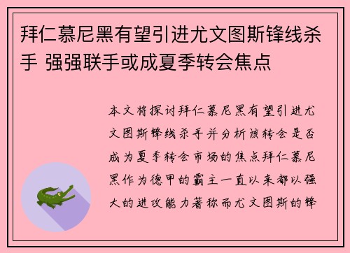 拜仁慕尼黑有望引进尤文图斯锋线杀手 强强联手或成夏季转会焦点