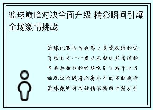 篮球巅峰对决全面升级 精彩瞬间引爆全场激情挑战