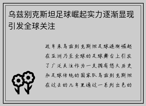 乌兹别克斯坦足球崛起实力逐渐显现引发全球关注