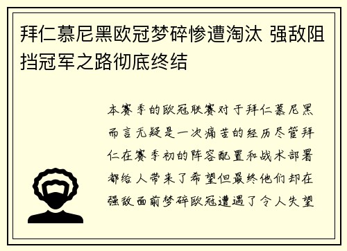 拜仁慕尼黑欧冠梦碎惨遭淘汰 强敌阻挡冠军之路彻底终结