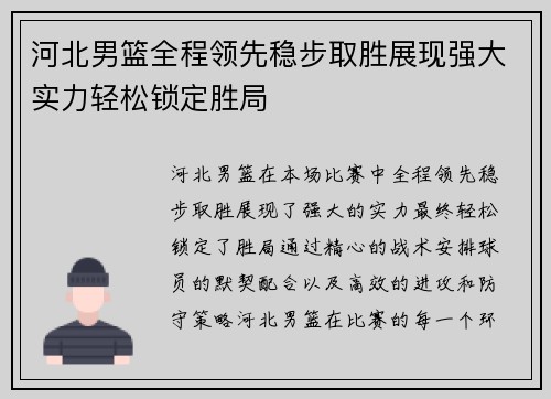 河北男篮全程领先稳步取胜展现强大实力轻松锁定胜局