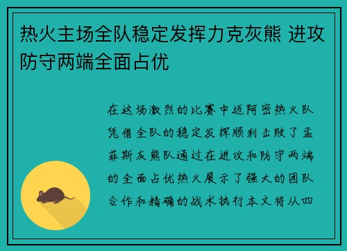 热火主场全队稳定发挥力克灰熊 进攻防守两端全面占优