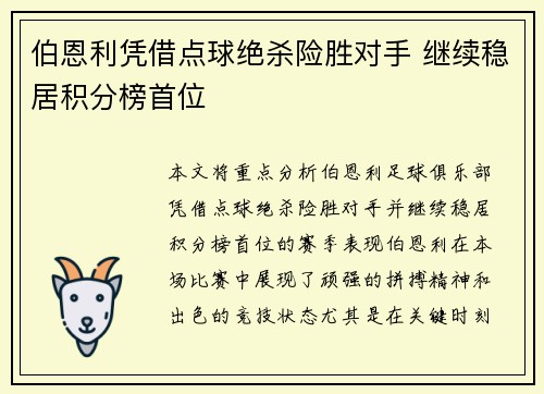 伯恩利凭借点球绝杀险胜对手 继续稳居积分榜首位