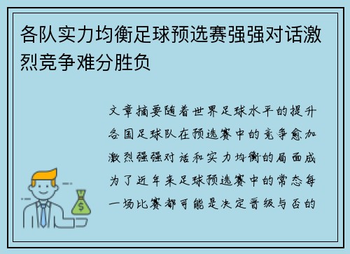 各队实力均衡足球预选赛强强对话激烈竞争难分胜负
