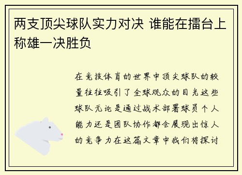 两支顶尖球队实力对决 谁能在擂台上称雄一决胜负