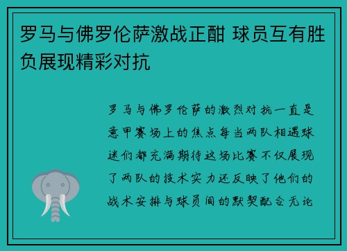 罗马与佛罗伦萨激战正酣 球员互有胜负展现精彩对抗