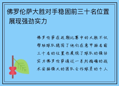 佛罗伦萨大胜对手稳固前三十名位置 展现强劲实力