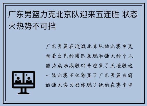 广东男篮力克北京队迎来五连胜 状态火热势不可挡