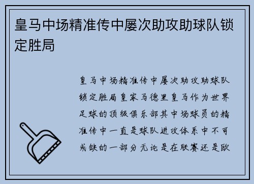 皇马中场精准传中屡次助攻助球队锁定胜局
