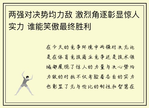 两强对决势均力敌 激烈角逐彰显惊人实力 谁能笑傲最终胜利