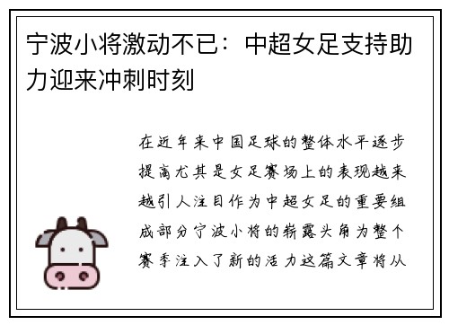 宁波小将激动不已：中超女足支持助力迎来冲刺时刻