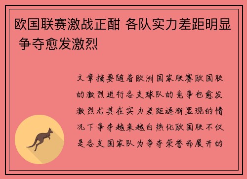欧国联赛激战正酣 各队实力差距明显 争夺愈发激烈