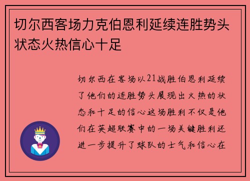 切尔西客场力克伯恩利延续连胜势头状态火热信心十足