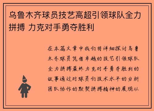 乌鲁木齐球员技艺高超引领球队全力拼搏 力克对手勇夺胜利