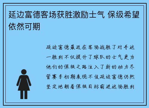延边富德客场获胜激励士气 保级希望依然可期