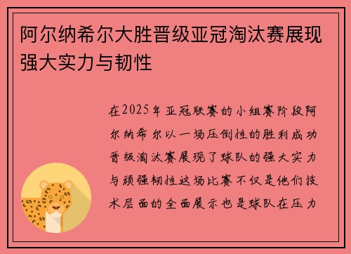 阿尔纳希尔大胜晋级亚冠淘汰赛展现强大实力与韧性