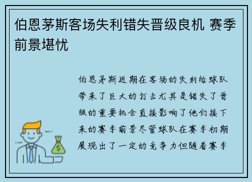 伯恩茅斯客场失利错失晋级良机 赛季前景堪忧