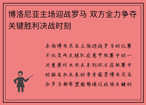博洛尼亚主场迎战罗马 双方全力争夺关键胜利决战时刻