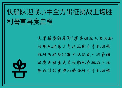 快船队迎战小牛全力出征挑战主场胜利誓言再度启程