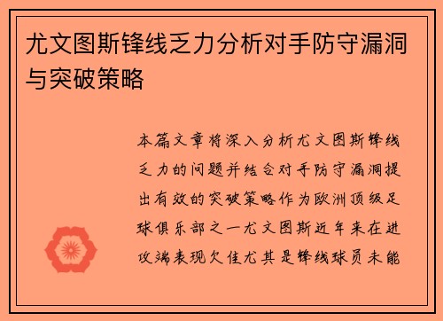 尤文图斯锋线乏力分析对手防守漏洞与突破策略