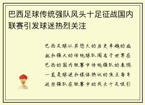 巴西足球传统强队风头十足征战国内联赛引发球迷热烈关注
