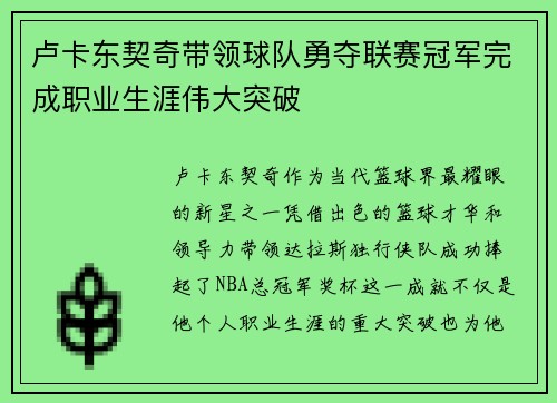 卢卡东契奇带领球队勇夺联赛冠军完成职业生涯伟大突破