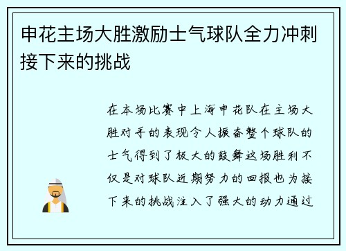 申花主场大胜激励士气球队全力冲刺接下来的挑战