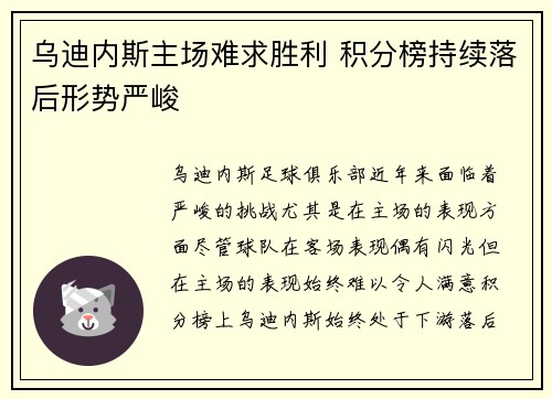 乌迪内斯主场难求胜利 积分榜持续落后形势严峻