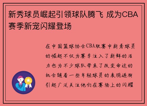 新秀球员崛起引领球队腾飞 成为CBA赛季新宠闪耀登场