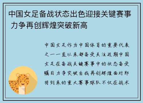 中国女足备战状态出色迎接关键赛事 力争再创辉煌突破新高