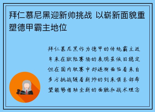 拜仁慕尼黑迎新帅挑战 以崭新面貌重塑德甲霸主地位