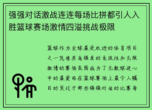 强强对话激战连连每场比拼都引人入胜篮球赛场激情四溢挑战极限