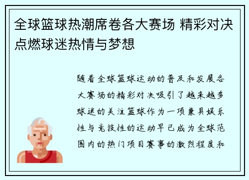 全球篮球热潮席卷各大赛场 精彩对决点燃球迷热情与梦想
