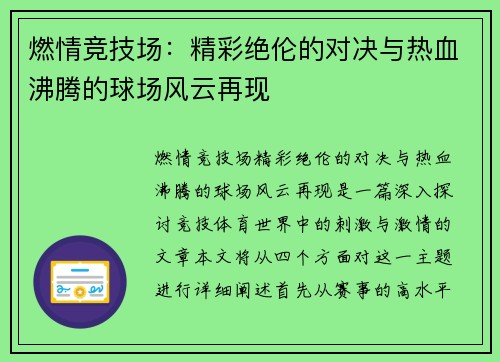 燃情竞技场：精彩绝伦的对决与热血沸腾的球场风云再现