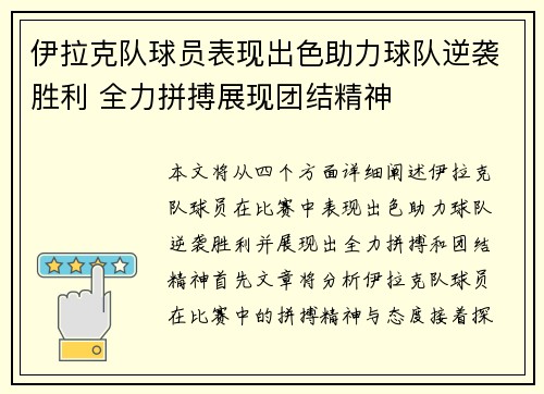 伊拉克队球员表现出色助力球队逆袭胜利 全力拼搏展现团结精神