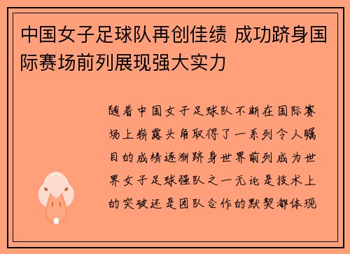 中国女子足球队再创佳绩 成功跻身国际赛场前列展现强大实力
